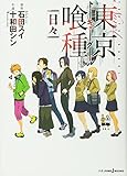 東京喰種 トーキョーグール 小説 1 日々