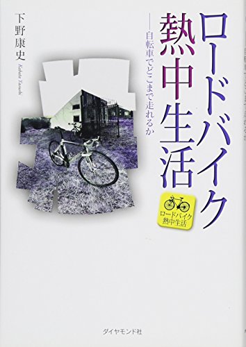 ロードバイク熱中生活