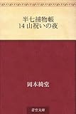 半七捕物帳 14 山祝いの夜