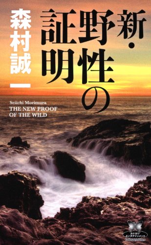 森村誠一:新・野性の証明 (カドカワ・エンタテインメント)