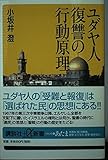 ユダヤ人復讐の行動原理 (講談社+α新書 4-4C)