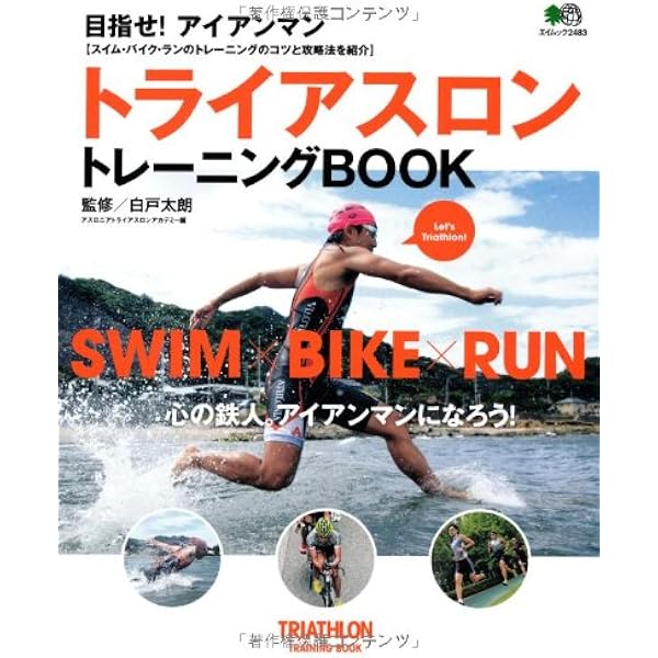 トライアスロンスタートBOOK 改訂版 (エイムック 3084) | 白戸 太朗