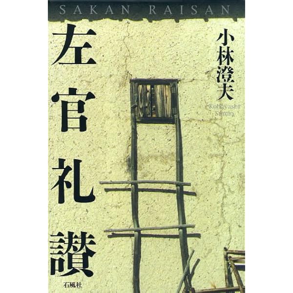 Amazon.co.jp: 土壁・左官の仕事と技術 : 嘉一郎, 佐藤, ひろゆき Amazon.co.jp: 土壁・左官の仕事と技術 : 嘉一郎, 佐藤, ひろゆき
