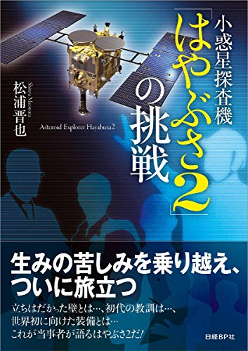 小惑星探査機「はやぶさ2」の挑戦