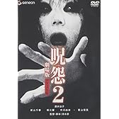 呪怨 2 劇場版 デラックス版 [DVD]