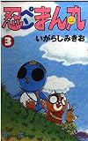忍ペンまん丸 3 (ガンガンコミックス)