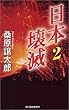 日本壊滅〈2〉 (ハルキ・ノベルス)
