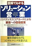 図解でわかるソリュ-ション営業: ITバランススコアカ-ドによる顧客への価値提案