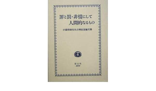 罪と罰・非情にして人間的なるもの―小暮得雄先生古稀記念論文集 | 吉田 敏雄, 宮沢 節生, 丸山 治 |本 | 通販 | Amazon