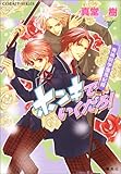 ホンキでいくだろ!―青桃院学園風紀録 by cn081226027