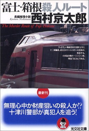 西村京太郎:富士・箱根殺人ルート (光文社文庫)
