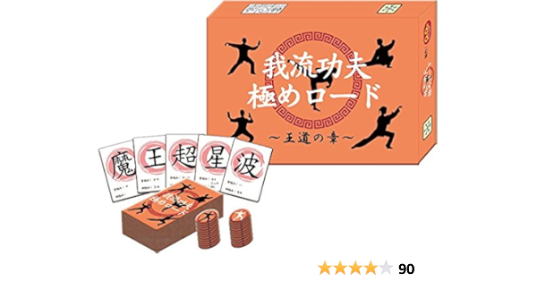 一番格好いい奥義を編み出そう 我流功夫極めロード 王道の章 カードゲーム トランプ おもちゃ Amazon