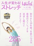 日経ヘルスベスト版 「人生」が変わる!ストレッチ 2016年 07 月号 [雑誌]: 日経ヘルス 増刊