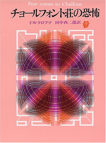 F.W.クロフツ:チョールフォント荘の恐怖 (創元推理文庫 106-21)