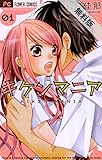 キケンマニア（１）【期間限定　無料お試し版】 (フラワーコミックス)