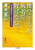 僕のこころを病名で呼ばないで: 思春期外来から見えるもの