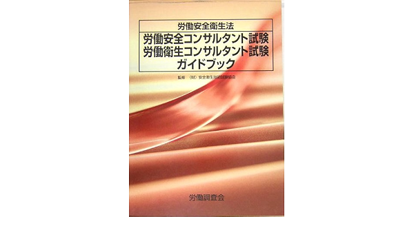 労働安全衛生法 労働安全コンサルタント試験 労働衛生コンサルタント試験ガイドブック 安全衛生技術試験協会 労働調査会 労働基準調査会 本 通販 Amazon