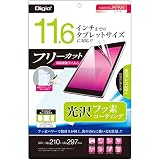 Digio2 タブレット用 液晶保護フィルム ~11.6インチ フリーカット フッ素コーティング 光沢 41375