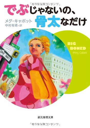 メグ・キャボット:でぶじゃないの、骨太なだけ (創元推理文庫)