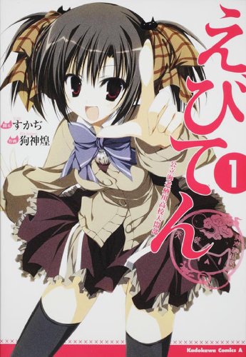 『えびてん 公立海老栖川高校天悶部』1巻