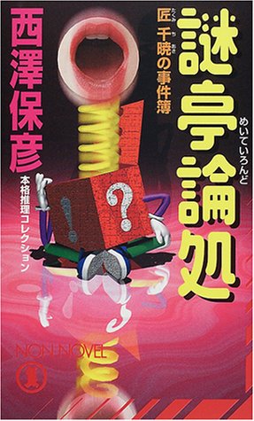 西澤保彦:謎亭論処―匠千暁の事件簿 (ノン・ノベル)