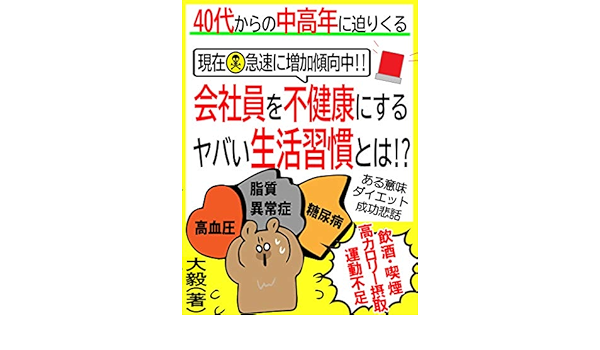 Amazon Co Jp ある意味ダイエット成功悲話 ４０代からの中高年に迫りくる会社員を不健康にするヤバい生活習慣とは 運動不足 リモートワーク 高カロリー Ebook 大毅 みたらいはやと 本
