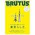 BRUTUS 2018年3月15日号