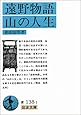 遠野物語・山の人生 (岩波文庫)