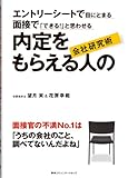 エントリーシートで目にとまる　面接で「できる！」と思わせる　内定をもらえる人の会社研究術 by 読書王子＠sugiyuzu