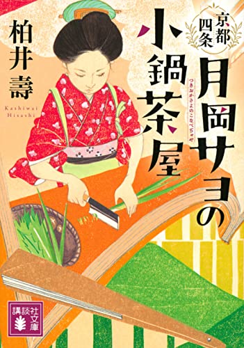 柏井壽:京都四条 月岡サヨの小鍋茶屋 (講談社文庫)
