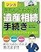 マンガできちんとわかる! 遺産相続と手続き マンガできちんとわかる! 遺産相続と手続き