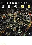 いつか絶対に見に行きたい 世界の夜景