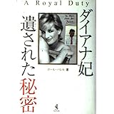 ダイアナ妃・遺された秘密