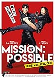 ミッション:ポッシブル [DVD]