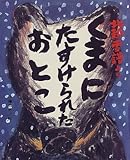 くまにたすけられたおとこ―北越雪譜より by ぽんきち