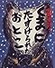 くまにたすけられたおとこ―北越雪譜より
