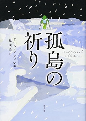 孤島の祈り 孤島の祈り
