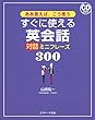 ああ言えば、こう言う すぐに使える英会話 対話ミニフレーズ300