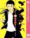 ごくせん 10 (クイーンズコミックスDIGITAL)