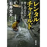 レンタルチャイルド―神に弄ばれる貧しき子供たち (新潮文庫)