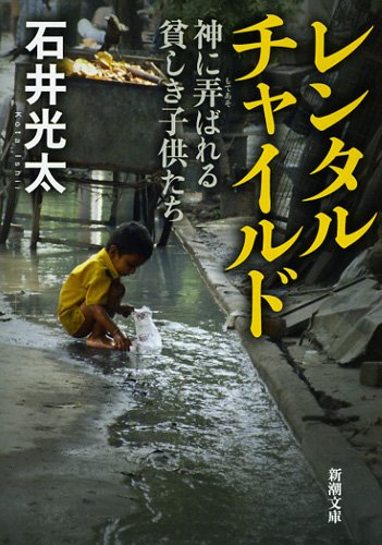 石井光太:レンタルチャイルド―神に弄ばれる貧しき子供たち (新潮文庫)