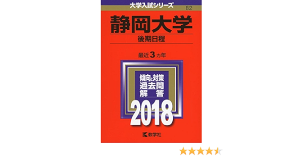 静岡大学 後期日程 18年版大学入試シリーズ 教学社編集部 本 通販 Amazon