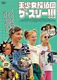 美少女探偵団　ザ・スリー！！！ [DVD]