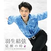 羽生結弦「覚醒の時」 (通常版) [Blu-ray]