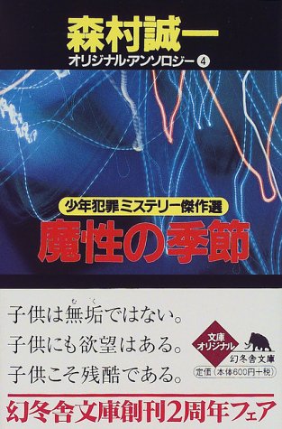 森村誠一:魔性の季節―少年犯罪ミステリー傑作選 オリジナル・アンソロジー〈4〉 (幻冬舎文庫)