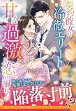 契約彼女は冷徹エリートの甘く過激な恋に溺れたい (エタニティブックス)