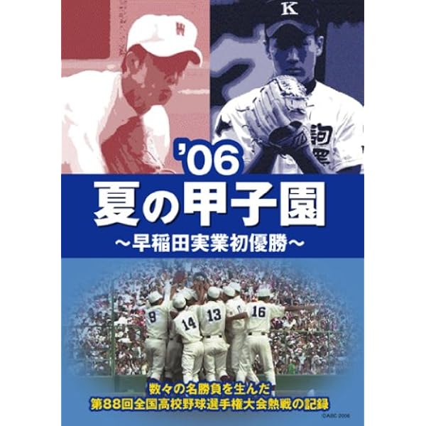 Amazon.co.jp: 夏の甲子園03~07 不滅の名勝負 [DVD] : DVD