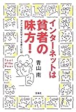 インターネットは貧者の味方!: アメリカ文化サイトを歩くには