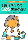 1歳児クラスの楽しい生活と遊び (シリーズ・ゆとりと充実のある保育園づくり)