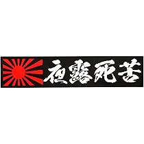 真作　奥田憲三　「 逆光の港 」　Ｆ６号　油彩　共シール　一水会員　BJ233 Amazon.co.jp: 車 ステッカー マグネット 愛羅武勇 旭日旗 カー